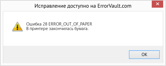 Fix ERROR_OUT_OF_PAPER (Error Ошибка 28)