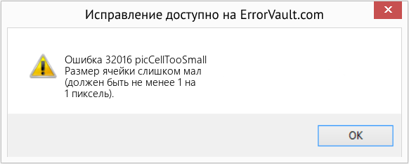 Download Error Ошибка 32016 (picCellTooSmall) Repair Tool Fix picCellTooSmall (Error Ошибка 32016)