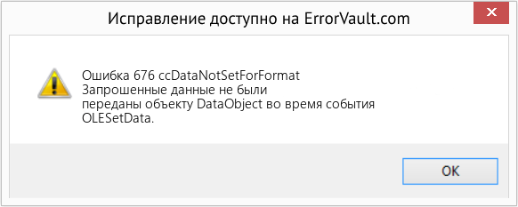 Fix ccDataNotSetForFormat (Error Ошибка 676)