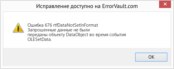Fix rtfDataNotSetInFormat (Error Ошибка 676)