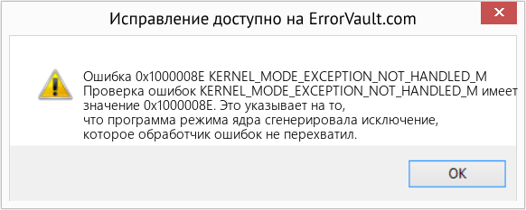 Fix KERNEL_MODE_EXCEPTION_NOT_HANDLED_M (Error Ошибка 0x1000008E)