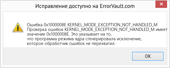 Download Error Ошибка 0x1000008E (KERNEL_MODE_EXCEPTION_NOT_HANDLED_M) Repair Tool Fix KERNEL_MODE_EXCEPTION_NOT_HANDLED_M (Error Ошибка 0x1000008E)