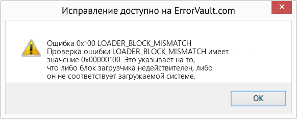Fix LOADER_BLOCK_MISMATCH (Error Ошибка 0x100)