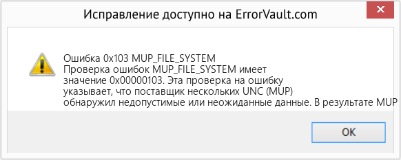 Fix MUP_FILE_SYSTEM (Error Ошибка 0x103)