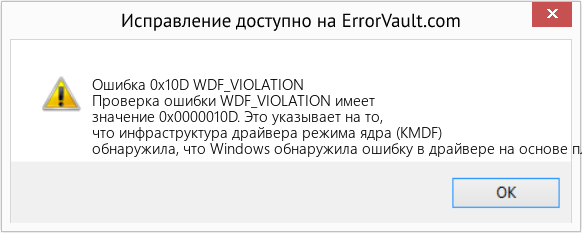 Fix WDF_VIOLATION (Error Ошибка 0x10D)