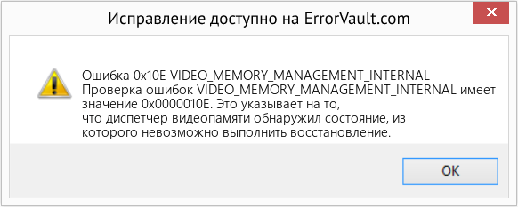 Fix VIDEO_MEMORY_MANAGEMENT_INTERNAL (Error Ошибка 0x10E)