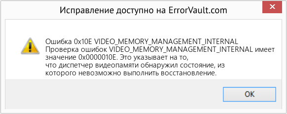 Download Error Ошибка 0x10E (VIDEO_MEMORY_MANAGEMENT_INTERNAL) Repair Tool Fix VIDEO_MEMORY_MANAGEMENT_INTERNAL (Error Ошибка 0x10E)