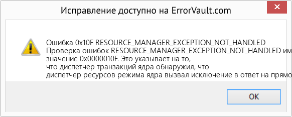 Fix RESOURCE_MANAGER_EXCEPTION_NOT_HANDLED (Error Ошибка 0x10F)
