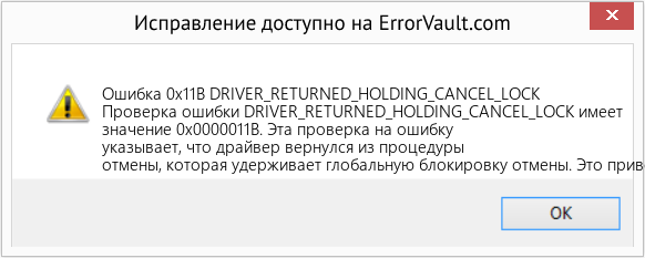 Fix DRIVER_RETURNED_HOLDING_CANCEL_LOCK (Error Ошибка 0x11B)