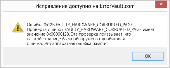 Fix FAULTY_HARDWARE_CORRUPTED_PAGE (Error Ошибка 0x12B)