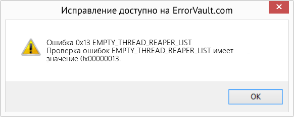Fix EMPTY_THREAD_REAPER_LIST (Error Ошибка 0x13)