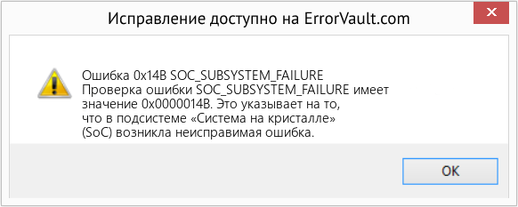 Download Error Ошибка 0x14B (SOC_SUBSYSTEM_FAILURE) Repair Tool Fix SOC_SUBSYSTEM_FAILURE (Error Ошибка 0x14B)