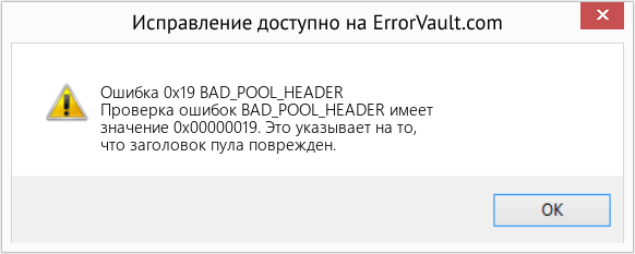 Download Error Ошибка 0x19 (BAD_POOL_HEADER) Repair Tool Fix BAD_POOL_HEADER (Error Ошибка 0x19)