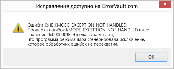 Download Error Ошибка 0x1E (KMODE_EXCEPTION_NOT_HANDLED) Repair Tool Fix KMODE_EXCEPTION_NOT_HANDLED (Error Ошибка 0x1E)