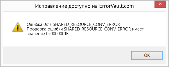 Fix SHARED_RESOURCE_CONV_ERROR (Error Ошибка 0x1F)