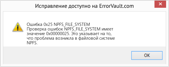 Fix NPFS_FILE_SYSTEM (Error Ошибка 0x25)