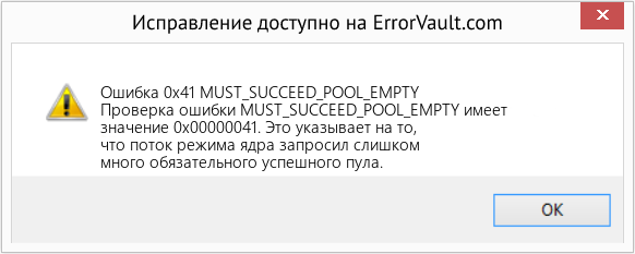 Fix MUST_SUCCEED_POOL_EMPTY (Error Ошибка 0x41)