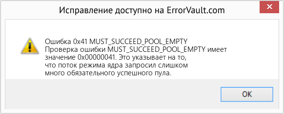 Download Error Ошибка 0x41 (MUST_SUCCEED_POOL_EMPTY) Repair Tool Fix MUST_SUCCEED_POOL_EMPTY (Error Ошибка 0x41)