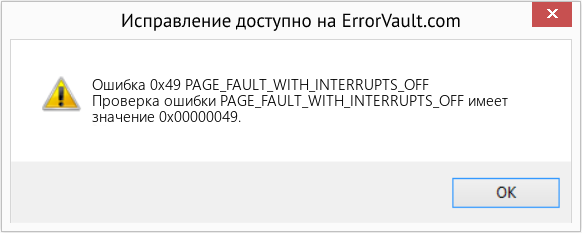 Fix PAGE_FAULT_WITH_INTERRUPTS_OFF (Error Ошибка 0x49)