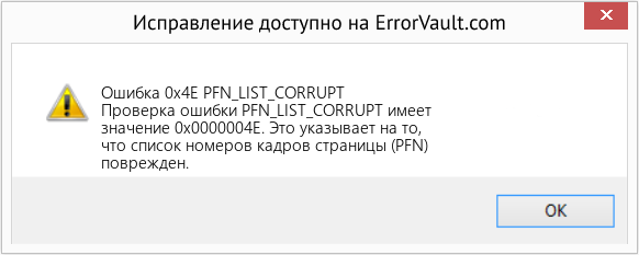 Fix PFN_LIST_CORRUPT (Error Ошибка 0x4E)