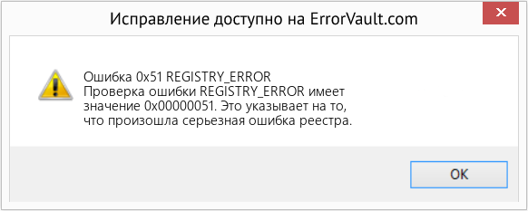 Fix REGISTRY_ERROR (Error Ошибка 0x51)