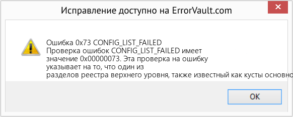 Fix CONFIG_LIST_FAILED (Error Ошибка 0x73)