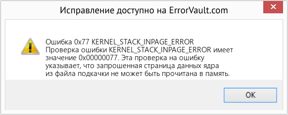 Fix KERNEL_STACK_INPAGE_ERROR (Error Ошибка 0x77)
