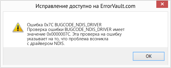 Fix BUGCODE_NDIS_DRIVER (Error Ошибка 0x7C)