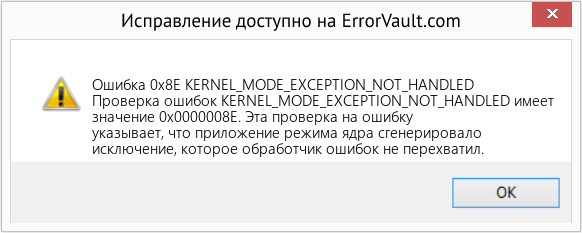 Fix KERNEL_MODE_EXCEPTION_NOT_HANDLED (Error Ошибка 0x8E)
