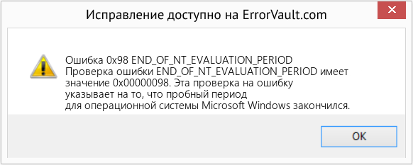 Fix END_OF_NT_EVALUATION_PERIOD (Error Ошибка 0x98)
