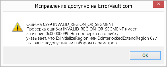 Download Error Ошибка 0x99 (INVALID_REGION_OR_SEGMENT) Repair Tool Fix INVALID_REGION_OR_SEGMENT (Error Ошибка 0x99)