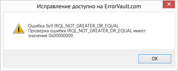 Fix IRQL_NOT_GREATER_OR_EQUAL (Error Ошибка 0x9)