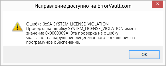 Fix SYSTEM_LICENSE_VIOLATION (Error Ошибка 0x9A)