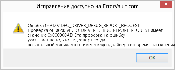 Fix VIDEO_DRIVER_DEBUG_REPORT_REQUEST (Error Ошибка 0xAD)