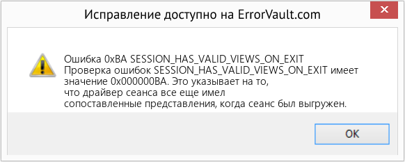 Fix SESSION_HAS_VALID_VIEWS_ON_EXIT (Error Ошибка 0xBA)