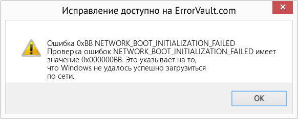 Fix NETWORK_BOOT_INITIALIZATION_FAILED (Error Ошибка 0xBB)