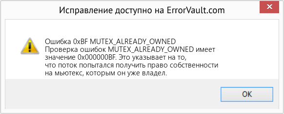 Fix MUTEX_ALREADY_OWNED (Error Ошибка 0xBF)