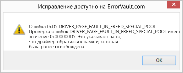 Fix DRIVER_PAGE_FAULT_IN_FREED_SPECIAL_POOL (Error Ошибка 0xD5)