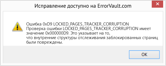 Fix LOCKED_PAGES_TRACKER_CORRUPTION (Error Ошибка 0xD9)