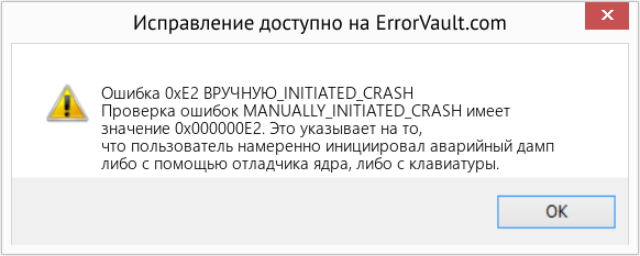 Fix ВРУЧНУЮ_INITIATED_CRASH (Error Ошибка 0xE2)