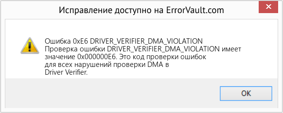 Fix DRIVER_VERIFIER_DMA_VIOLATION (Error Ошибка 0xE6)