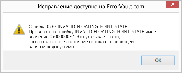 Download Error Ошибка 0xE7 (INVALID_FLOATING_POINT_STATE) Repair Tool Fix INVALID_FLOATING_POINT_STATE (Error Ошибка 0xE7)