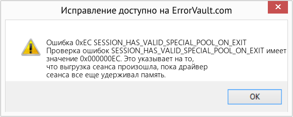 Fix SESSION_HAS_VALID_SPECIAL_POOL_ON_EXIT (Error Ошибка 0xEC)