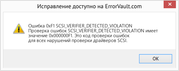 Fix SCSI_VERIFIER_DETECTED_VIOLATION (Error Ошибка 0xF1)