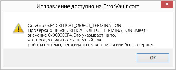 Fix CRITICAL_OBJECT_TERMINATION (Error Ошибка 0xF4)