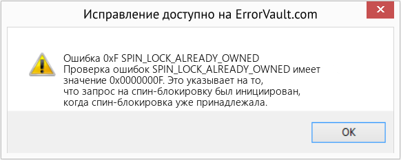 Fix SPIN_LOCK_ALREADY_OWNED (Error Ошибка 0xF)