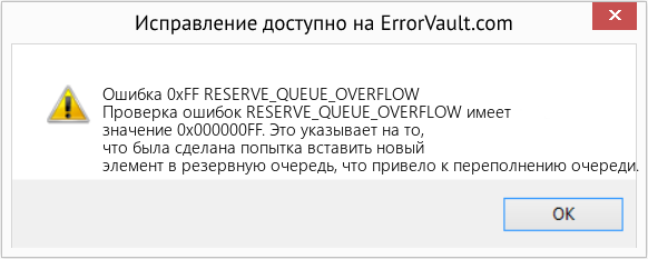 Fix RESERVE_QUEUE_OVERFLOW (Error Ошибка 0xFF)
