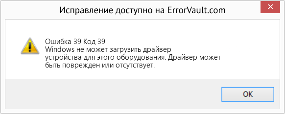 Download Error Ошибка 39 (Код 39) Repair Tool Fix Код 39 (Error Ошибка 39)