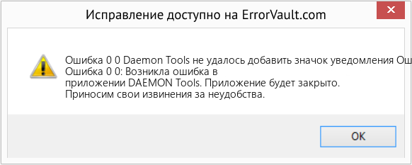 Fix Daemon Tools не удалось добавить значок уведомления Ошибка 0 (Error Ошибка 0 0)