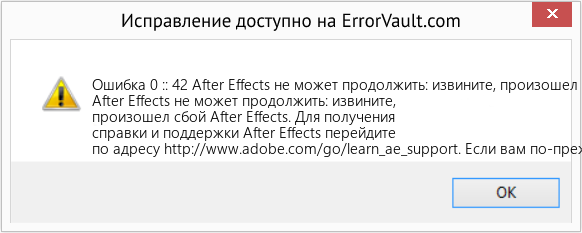 Fix After Effects не может продолжить: извините, произошел сбой After Effects. (Error Ошибка 0 :: 42)